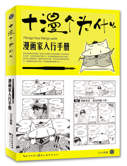 漫画家入行手册:十漫个为什么一本解决初学者实际问题的漫画业入行手册漫画教学漫画者心理绘画画材疑难全解博库网