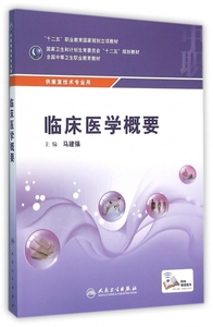 临床医学概要(配增值)/马建强/中职康复 马建强 正版书籍   博库网