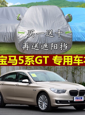 进口宝马5系GT 528I 535I 550I车衣车罩专用防雨防晒隔热遮阳车套