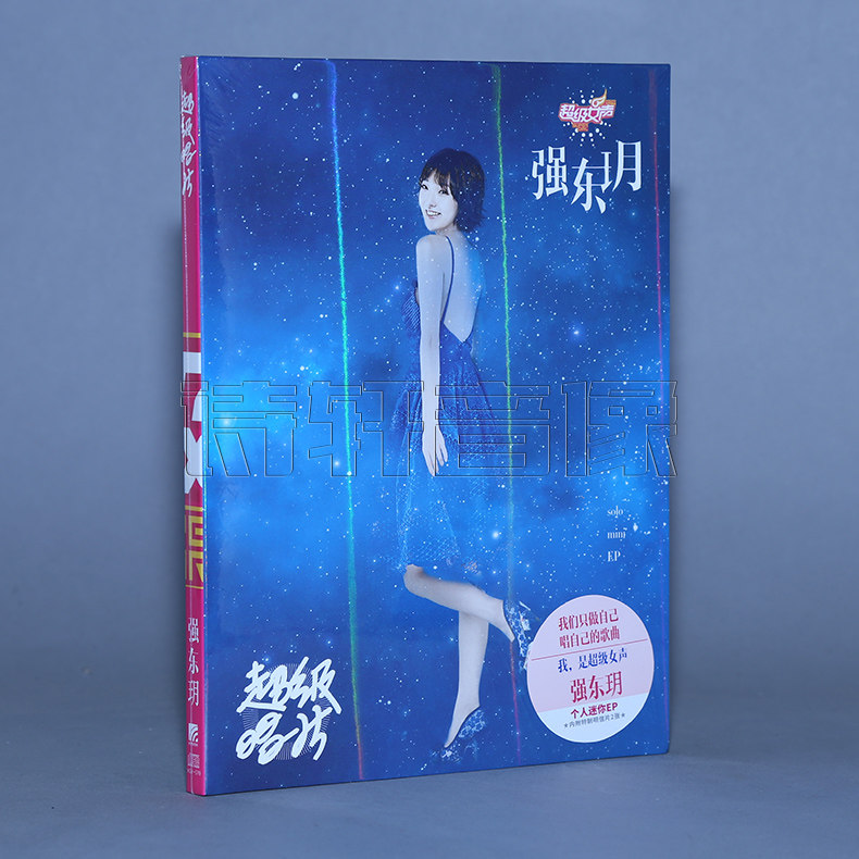 正版 2016年超级女声 强东玥 个人迷你ep专辑《超级唱片》cd