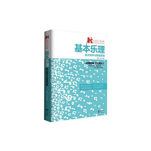 基本乐理要点精讲与解题思路（附赠教学视频DVD ）  短时间全知识，强势应对音考； 视频要点精讲，沙发里轻松学