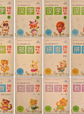 全新正版 晨曦早教 幼儿基础描红系列 笔画+部首+拼音+数字+汉字描红本 共12本套装 单页单面练 吉林美术出版社