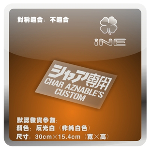 高达/赤色彗星/夏亚专用/电动痛车贴纸摩托电脑行李箱头盔贴HA113