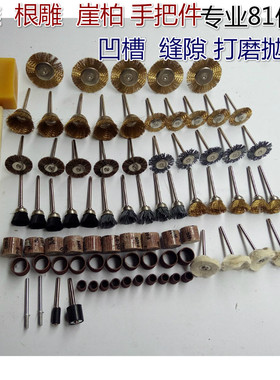 崖柏打磨花头钢丝刷杜邦丝电磨头