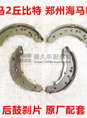 适配海马2丘比特 HM2 海马M3 后轮刹车片 后鼓刹片 后制动蹄 原厂