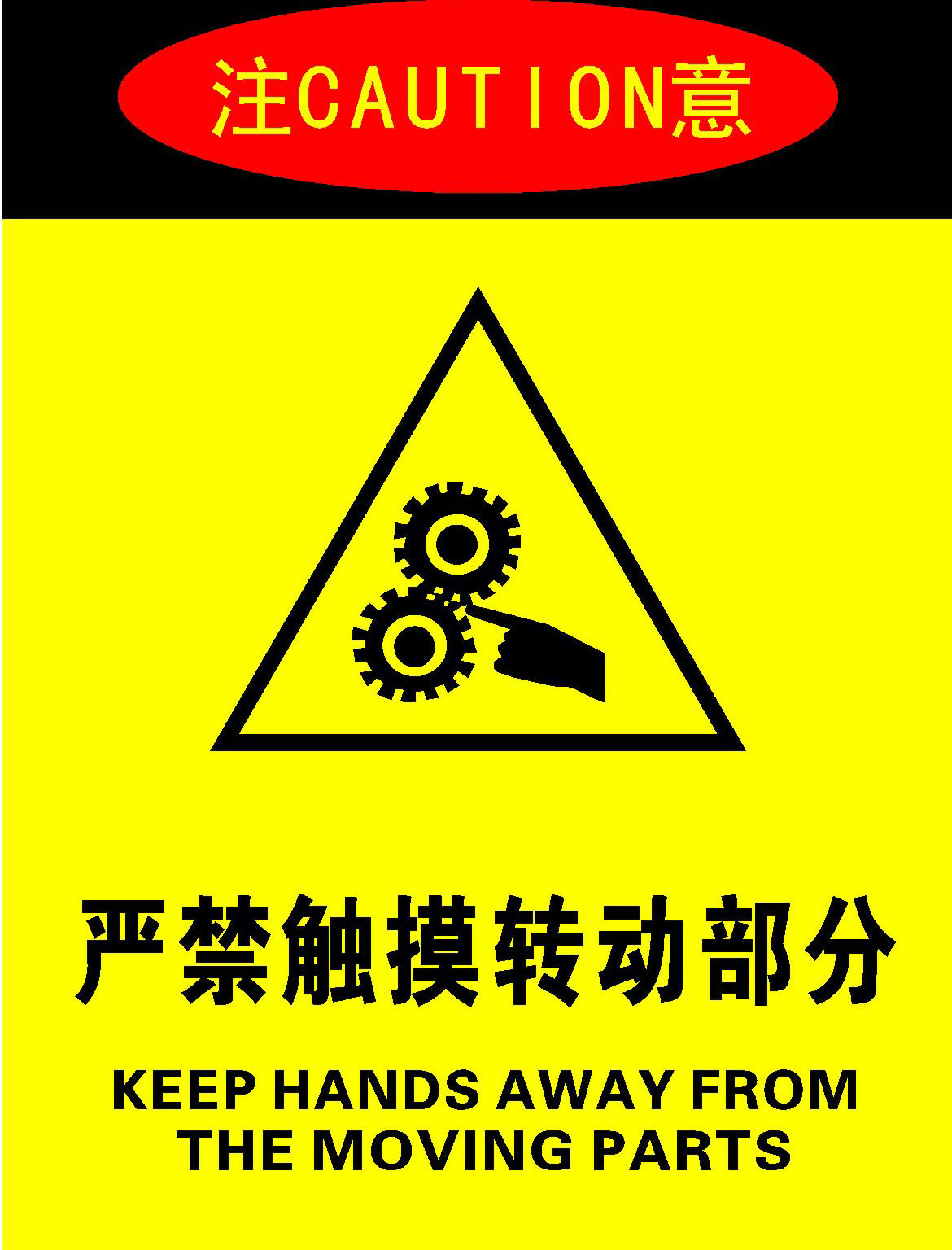 743海报印制展板写真喷绘贴纸791安全标识警示牌严禁触摸转动部分