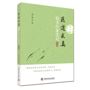 医道求真 第四辑 临床医案笔记 吴南京著 中国科学技术出版社