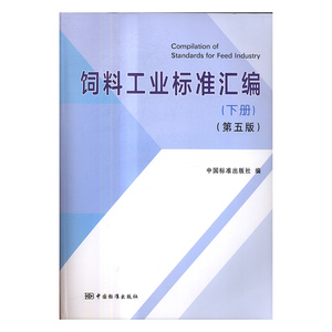 正版 饲料工业标准汇编:下册 中国标准出版社 书店 科学家书籍 书 畅想畅销书