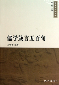 儒学箴言五百句/儒学普及小丛书 博库网