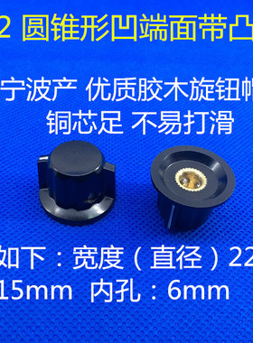 K18-02 内孔6mm WTH118 WX110 电位器波段开关胶木旋钮帽子宁波产