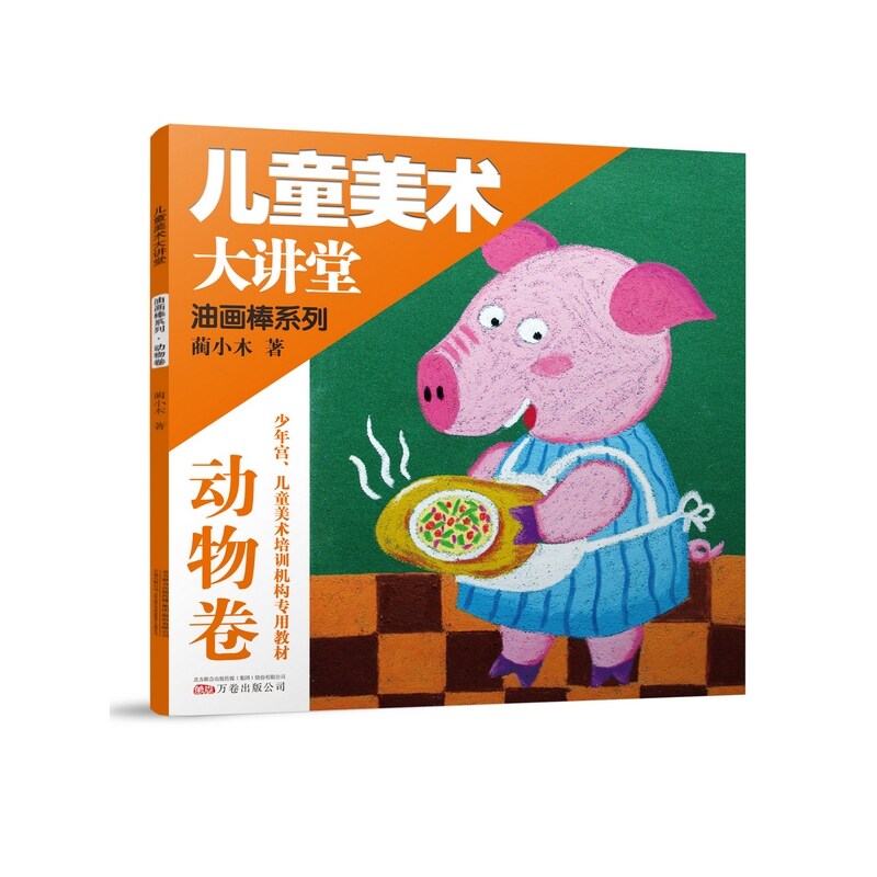儿童美术大讲堂-油画棒系列动物卷