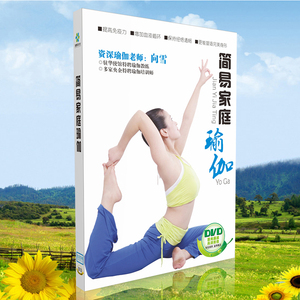 正版简易家庭瑜伽 居家练习的瑜伽教材初级入门瑜珈dvd光盘碟片