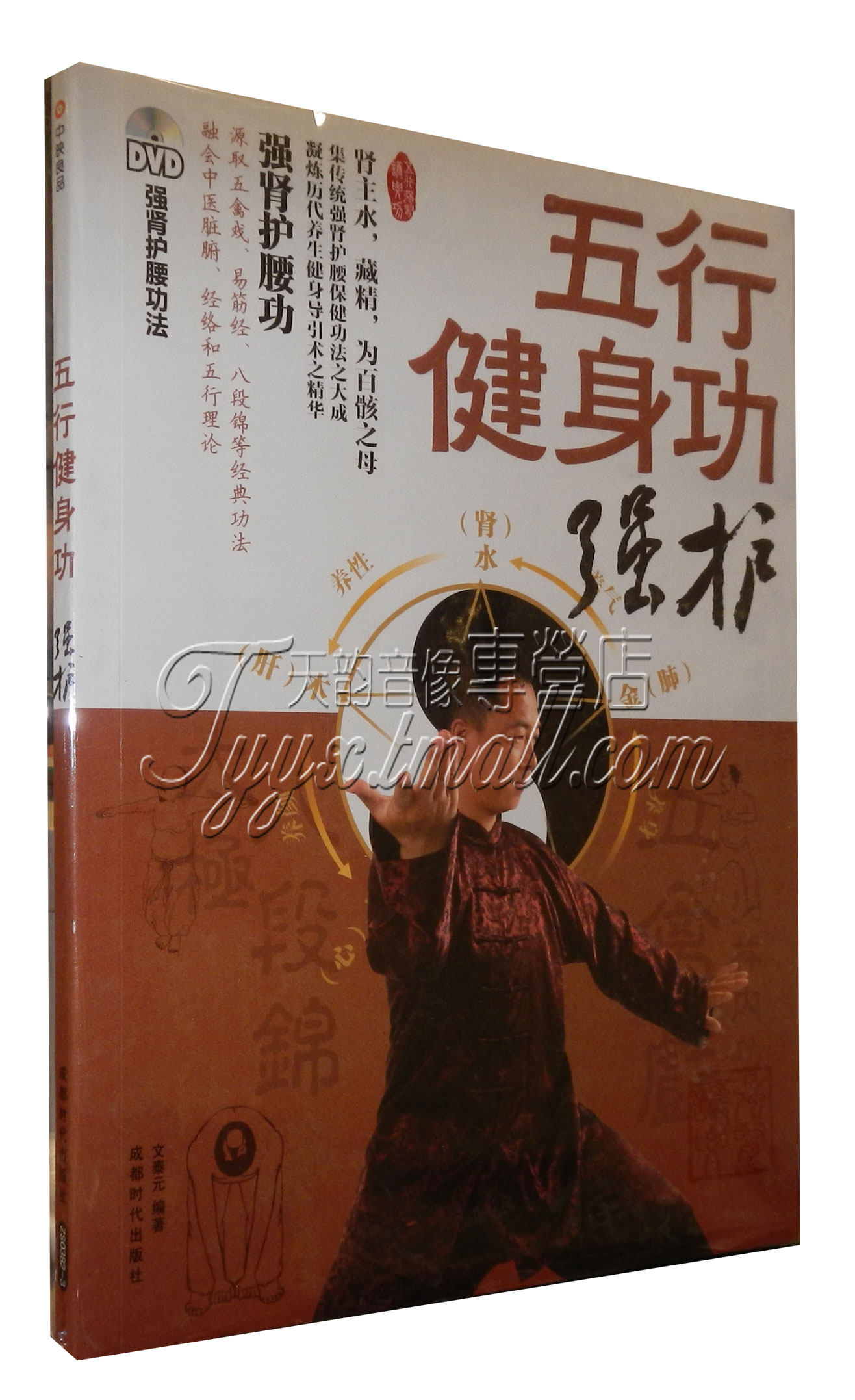 【正版】中映良品 五行健身功 强护 强肾护腰健身功 书+1DVD