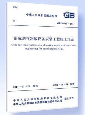 冶炼烟气制酸设备安装工程施工规范 GB 50711―2011