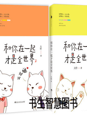 和你在一起才是全世界1-2册 作者:大柠 和你在一起才是全世界2-么么哒 青春小说