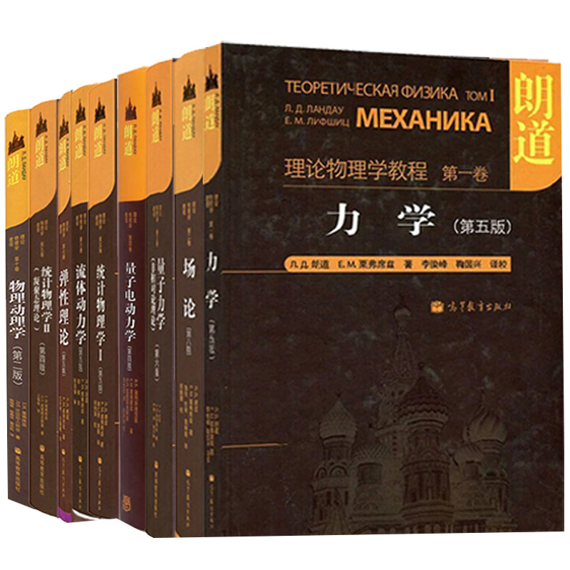朗道理论物理学教程套装10本