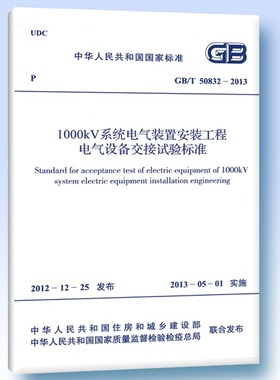GB/T50832-20131000kV系统电气装置安装工程电气设备交接试验标准