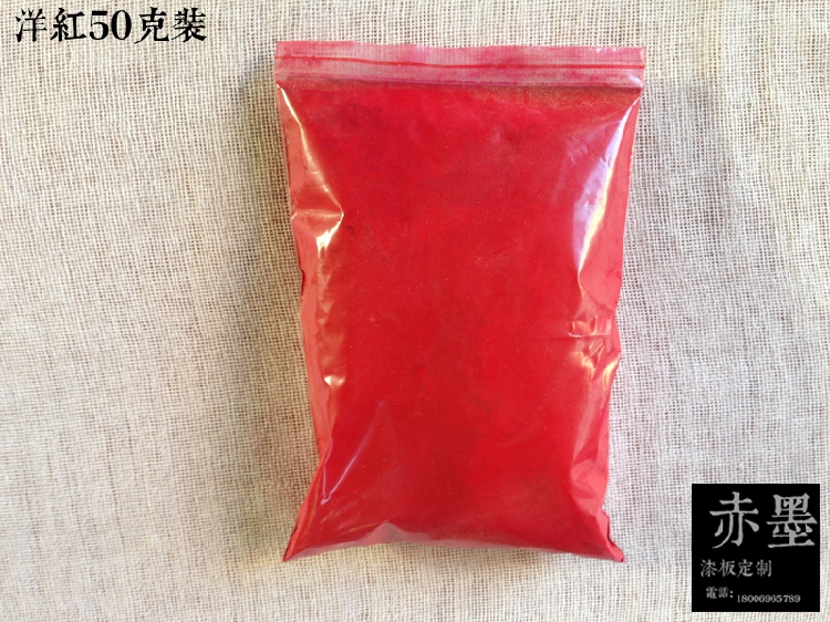 漆画材料色粉 合成大漆 腰果漆\漆画材料\漆艺材料\ 洋红粉50克装