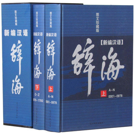新编汉语辞海 现代汉语辞海正版词海字典大词典成语汉语词典 大辞海现代汉语辞海中华史料工具书 精装全2册 - 小编推荐 - WePost 全民代 ...