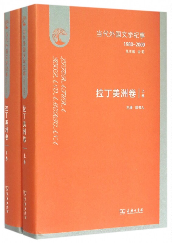 【正版包邮】当代外国文学纪事(1980-2000拉丁美洲卷上下)(精