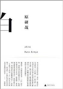 白/原研哉