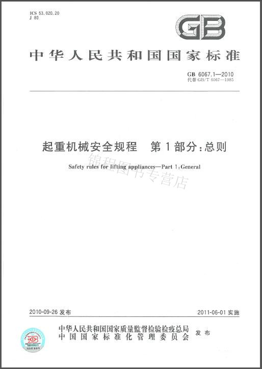 GB 6067.1-2010 起重机械安全规程 第1部分:总则