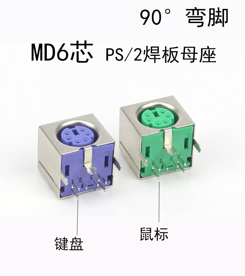 弯脚母头电脑鼠标键盘主板
