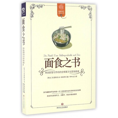面食之书 (瑞士)克里斯多夫·纳哈特(Christoph Neidhart) 著;李中文 译 正版书籍   博库网