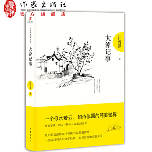 大淖记事 一部返璞归真的文学 汪曾祺的小说精选集  作家出版社