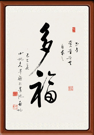 装饰画名人字画客厅仿真迹书法作品字帖行书书画启功多福卷轴装裱