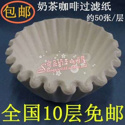 10层全国包邮 一次性咖啡专用过滤纸 奶茶咖啡滤纸 50张/层