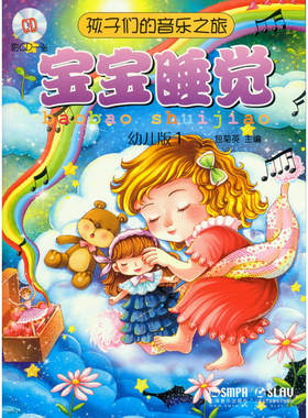 孩子们的音乐之旅—宝宝睡觉 附CD一张