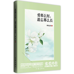 爱那么短，遗忘那么长张爱玲传林宛央著人物传记现当代文学家作家倾城之恋小团圆半生缘作家出版社