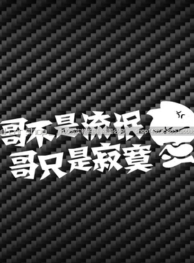 包邮个性装饰 改装贴纸hellaflush 汽车贴纸哥不是流氓哥只是寂寞