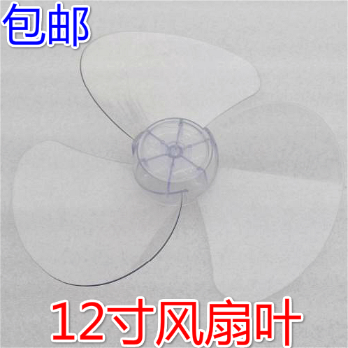 包邮通用壁扇台扇叶硬12寸3片3叶300mm通用落地扇电风扇风叶 叶子