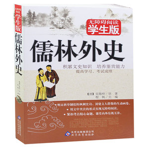 无障碍阅读学生版 儒林外史 中小学生课外阅读 青少年文学图书 儿童文学经典名著 少儿语文学习提升书籍 古典小说 正版