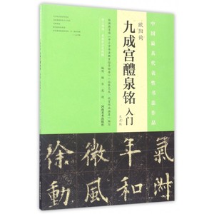 欧阳询《九成宫醴泉铭》入门 大众版杨华,庞迪 编写 正版书籍   博库网