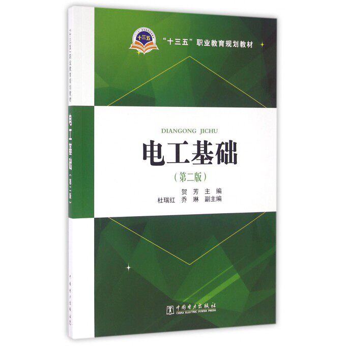 电工基础(第2版十三五职业教育规划教材) 博库网高性价比高么？