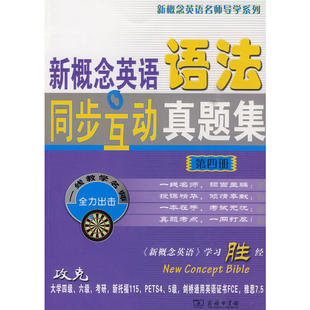 第四册 新概念英语语法同步互动真题集