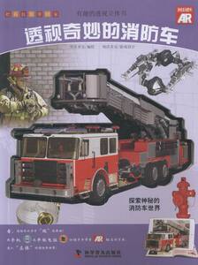 透视奇妙的消防车-有趣的透视立体书 书店 明洋卓安绘 立体书书籍 书 畅想畅销书
