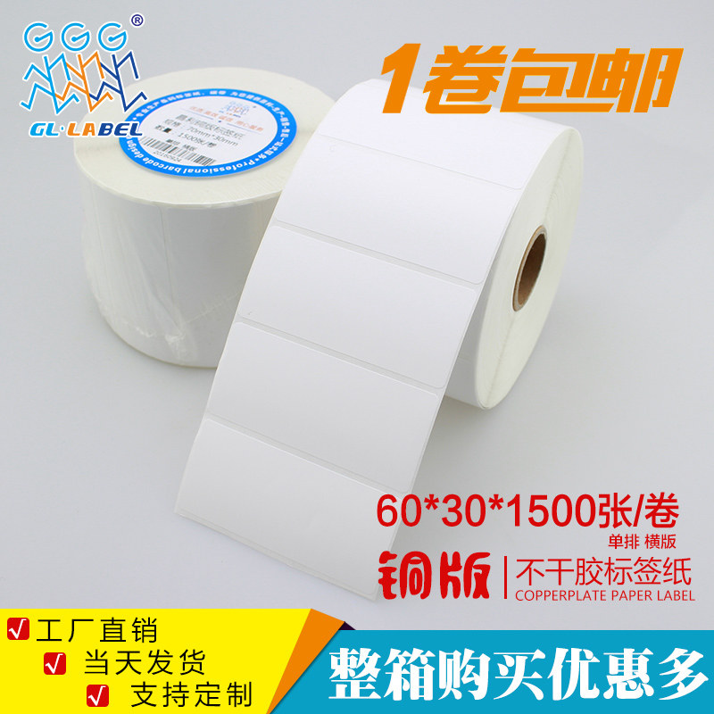 60*30*1500张铜版不干胶/标签纸/铜板贴纸 空白条码打印纸厂家,办公设备/耗材/相关服务,标签打印纸/条码纸,淘宝优惠券,粉丝福利购,淘宝优惠卷