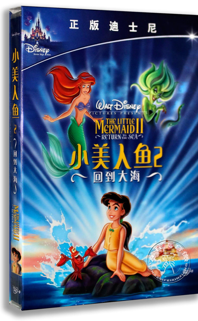 正版 小美人鱼2回到大海 dvd9精装版 迪士尼经典 中英双语