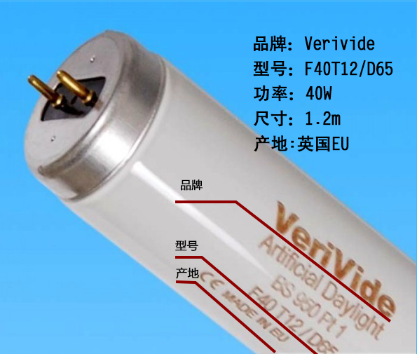 原装进口 英国Verivide D65 对色光源灯管f40t12/d65对色灯箱光源