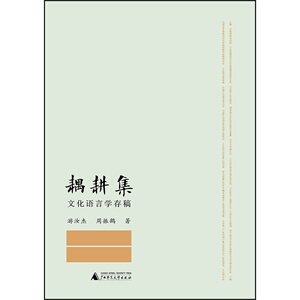 当当网 耦耕集——文化语言学存稿` 正版书籍