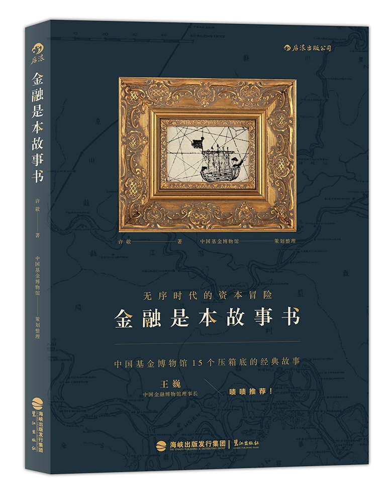 无序时代的资本冒险：金融是本故事书中国基金博物馆15个压箱底的经典故事金融博物馆理事长王巍鼎力