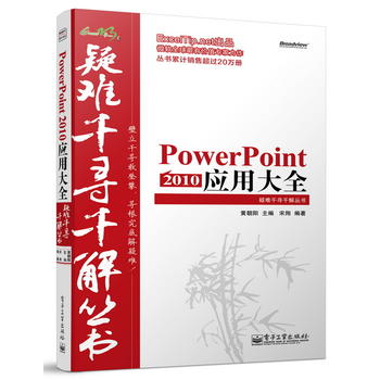 ÏÖ»õÕý°æ ÒÉÄÑǧѰǧ½â´ÔÊé PowerPoint 2010 Ó¦ÓôóÈ« ½Ìoffice2010ppt¶¯»ÖÆ×÷½Ì³Ì½Ì²ÄÊé/POWERPOINT/¼ÆËã»úµçÄÔ»ù´¡Ó¦ÓÃ×ÔѧÊé
