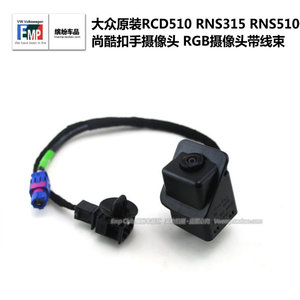 大众原装 尚酷R 尚酷 倒车影像 RGB倒车影像 摄像头 可视倒车