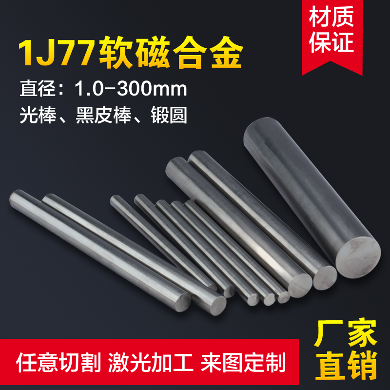 1J77铁镍基合金棒材零切 1J77高初磁导率软磁合金棒材加工