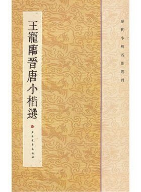 当当网 历代小楷名作选刊·王宠临晋唐小楷选 上海书画出版社 正版书籍
