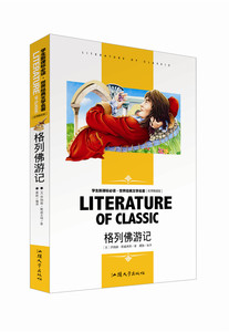 世界经典文学名著（名师精读版）格列佛游记 汕头大学出版社